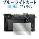 ソニー α7C II / α7CR 液晶保護 フィルム ブルーライトカット 反射防止 保護フィルム 指紋防止 メール便送料無料 jgs bgt