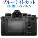 Nikon Z f 液晶保護 フィルム ブルーライトカット 反射防止 保護フィルム 指紋防止 メール便送料無料 jgs bgt