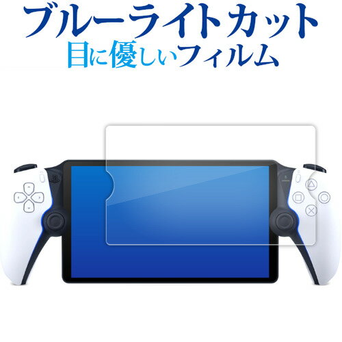 ソニー PlayStation Portal リモートプレーヤー PS5 用 液晶保護 フィルム ブルーライトカット 反射防止 保護フィルム 指紋防止 有償交換保証付き