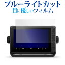 ガーミン ECHOMAP UHD2 92sv / 93sv / 94sv 液晶保護 フィルム ブルーライトカット 反射防止 保護フィルム 指紋防止 メール便送料...