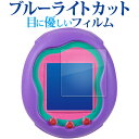 バンダイ Tamagotchi Uni ( たまごっちユニ ) 液晶保護 フィルム ブルーライトカッ ...