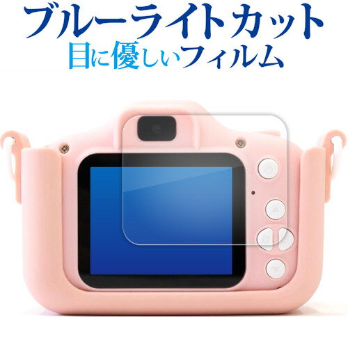 キッズカメラ toy-camera001-cv 液晶保護 フィルム ブルーライトカット 反射防止 保護フィルム 指紋防止 メール便送料無料