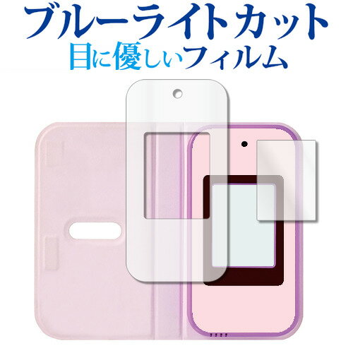 すみっコぐらし おせわでいっぱいアプリがプラス すみっコスマホ [ 画面用 / ふち用] 液晶保護 フィルム ブルーライトカット 反射防止 ..