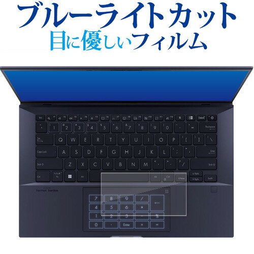 エイスース ExpertBook B9 B9400CBA タッチパッド用 液晶保護 フィルム ブルーライトカット 反射防止 保護フィルム 指紋防止 メール便送料無料