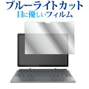 Lenovo IdeaPad Duet 570i 液晶保護 フィルム ブルーライトカット 反射防止 保護フィルム 指紋防止 メール便送料無料