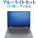 \25日はP最大8倍!!/ Lenovo ThinkPad X1 Yoga Gen 8 ( 2023 モデル ) 液晶保護 フィルム ブルーライトカット 反射防止 保護フィルム 指紋防止 メール便送料無料 jgs bgt(2)