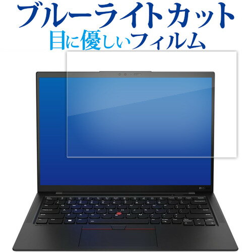 ＼スーパーSALE 開催中／ Lenovo ThinkPad X1 Carbon Gen 11 2023 年モデル 液晶保護 フィルム ブルーライトカット 反射防止 保護フィルム 指紋防止 メール便送料無料