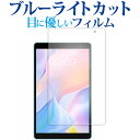 teclast P80T 液晶保護 フィルム ブルーライトカット 反射防止 保護フィルム 指紋防止 メール便送料無料