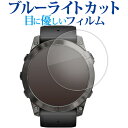 ガーミン epix Pro ( Gen 2 ) ケースサイズ 51mm 用 液晶保護 フィルム ブルーライトカット 反射防止 保護フィルム 指紋防止 メール便送料無料 jgs bgt(2)