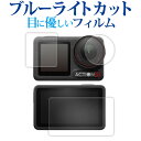 DJI OSMO ACTION 5 PRO ( メイン用 / サブ用 / レンズ用 3枚セット ) 液晶保護 フィルム ブルーライトカット 反射防止 保護フィル...