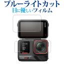 Insta360 Ace Pro 2 ( バックモニター用 / フロント用 / レンズ用 3枚セット ) 液晶保護 フィルム ブルーライトカット 反射防止 保護...