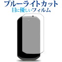 \1日はポイント2倍!!/ ガーミン Edge 1050 液晶保護 フィルム ブルーライトカット 反射防止 保護フィルム 指紋防止 メール便送料無料 jgs b...