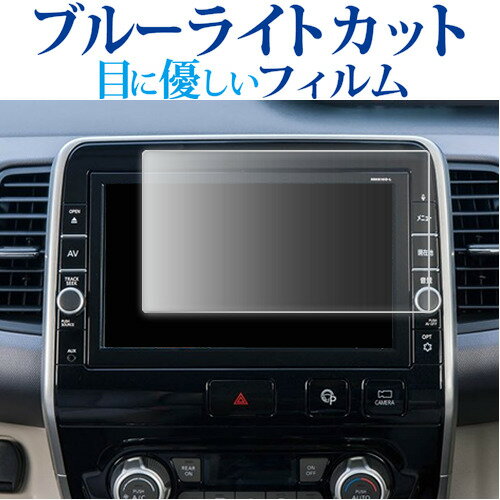 日産 セレナ c27型 エクストレイル T32型 MM516D-L ( 9インチ ) 液晶保護 フィルム ブルーライトカット 反射防止 保護フィルム 指紋防止 メール便送料無料 jgs bgt