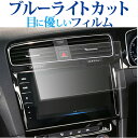 VW T-Cross Discover Pro ( 9.2インチ ) 液晶保護 フィルム ブルーライトカット 反射防止 保護フィルム 指紋防止 メール便送料無料...