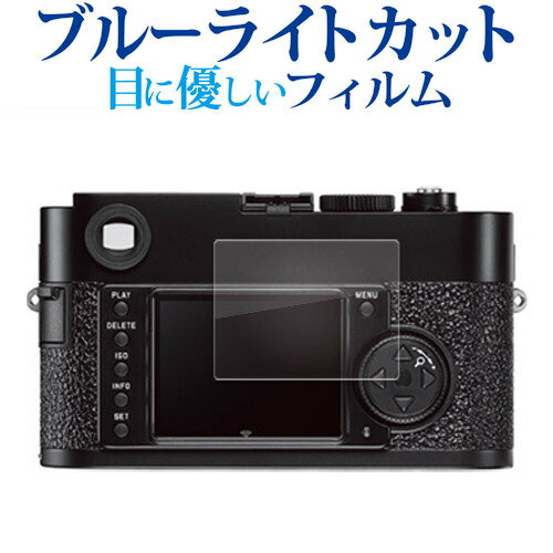 ライカ M9-P M9 液晶保護 フィルム ブルーライトカット 反射防止 保護フィルム 指紋防止 メール便送料無料 jgs bgt 互換品