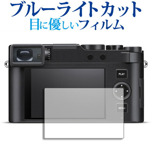 ライカ D-LUX8 ( Typ 3952A ) 液晶保護 フィルム ブルーライトカット 反射防止 保護フィルム 指紋防止 メール便送料無料 jgs bgt ライカ D-LUX8 ( Typ 3952A ) 液晶保護 フィルム ブルーライトカット 反射防止 保護フィルム 指紋防止 メール便送料無料 jgs bgt