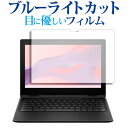 \スーパーSALE★5日限定最大P8倍!!/ エイチピー Fortis Flip G1m 11 Chromebook ( 11.6インチ ) 液晶保護 フィルム ブルーライトカット 反射防止 保護フィルム 指紋防止 メール便送料無料 jgs bgt(2)