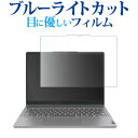 Lenovo IdeaPad 5 2-in-1 Gen 9 ( 14型 ) 液晶保護 フィルム ブルーライトカット 反射防止 保護フィルム 指紋防止 メール便送料無料 jgs bgt(2)