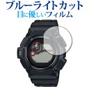\25日はP最大8倍!!/ カシオ ジーショック GW-9300-1JF 液晶保護 フィルム ブルーライトカット 反射防止 保護フィルム 指紋防止 メール便送料...