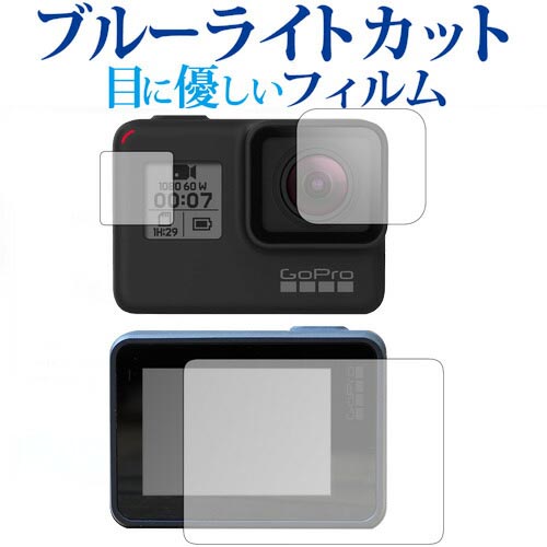 GoPro HERO7 Black/GoPro HERO6 / GoPro HERO5 液晶モニター レンズ 表示パネル3点セット専用 ブルーライトカット 反射防止 液晶保護フィルム 指紋防止 液晶フィルム メール便送料無料