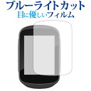 ＼25日はポイント10倍 ／ GARMIN Edge 130専用 ブルーライトカット 反射防止 液晶保護フィルム 指紋防止 液晶フィルム メール便送料無料