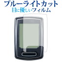 CATEYE VELO WIRELESS+ CC-VT235W専用 ブルーライトカット 反射防止 液晶保護フィルム 指紋防止 液晶フィルム メール便送料無料 j...