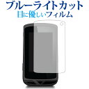Xplova X5-Evo専用 ブルーライトカット 反射防止 液晶保護フィルム 指紋防止 液晶フィルム メール便送料無料 jgs bgt 互換品