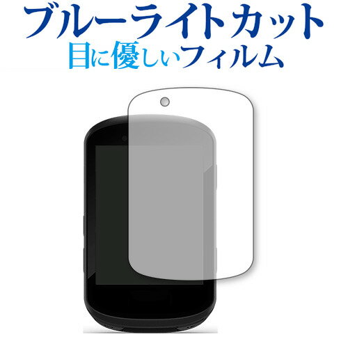 GARMIN Edge 830 / 530 専用 ブルーライト