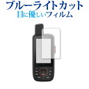 \1日はポイント2倍!!/ GARMIN GPSMAP66シリーズ 専用 ブルーライトカット 反射防止 液晶保護フィルム 指紋防止 液晶フィルム メール便送料無...