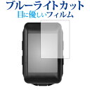 LEZYNE サイクルコンピューター MEGA C GPS専用 ブルーライトカット 反射防止 液晶保護フィルム 指紋防止 液晶フィルム メール便送料無料 jgs...