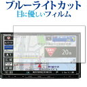 panasonic Strada CN-RE06D 専用 ブルーライトカット 反射防止 液晶保護フィルム 指紋防止 液晶フィルム メール便送料無料 jgs bg...