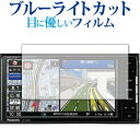 panasonic Strada CN-RE06WD 専用 ブルーライトカット 反射防止 液晶保護フィルム 指紋防止 液晶フィルム メール便送料無料