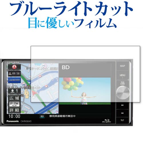 panasonic Strada CN-RX06WD 専用 ブルーライトカット 反射防止 液晶保護フィルム 指紋防止 液晶フィルム メール便送料無料 jgs bgt
