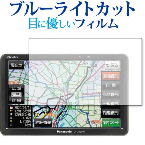 パナソニック ゴリラ カーナビ CN-G1500VD / G1400VD 保護 フィルム ブルーライトカット フィルム panasonic Gorilla ポータブル カーナビ 有償交換保証付き