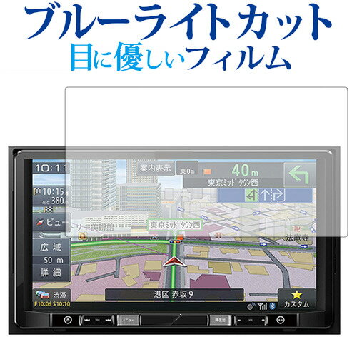 ＼20日はポイント最大5倍 ／ carrozzeria 楽ナビ AVIC-RQ902 /Pioneer専用 ブルーライトカット 反射防止 液晶保護フィルム 指紋防止 液晶フィルム メール便送料無料