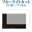 Pioneer carrozzeria サイバーナビ AVIC-CL910 保護 フィルム ブルーライトカット 反射防止 指紋防止 液晶 フィルム メール便送料...