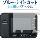 Cyber-shot DSC-RX0 / Sony ブルーライトカット 液晶保護 フィルムブルーライトカット 液晶保護 フィルム■対応機種Cyber-shot DSC-RX0 / Sony>Cyber-shot DSC-RX0 / Sony機種専用 ブルーライトカット 反射防止 指紋防止 液晶保護フィルム画面から発せられるブルーライトをカットします。反射防止（ノングレア、アンチグレア）加工のため蛍光灯などの光の映り込みを軽減し、画面を見やすくします。指紋防止加工のため、指紋がつきにくく、ついても拭き取りやすいフィルムです。日本製のフィルムを使用しています。ブルーライトカット率380nm〜500nm 32％以上カットLED光源から出る中間波長帯の光を均一に抑えます。液晶画面の美しさを損なわない高い透過率全光線透過率 : 90%硬度 3Hキズが入りにくく液晶画面をしっかり保護します。黄色味が強くならず自然な見た目になります。取付方法:シリコン吸着※ご購入前の注意点※剥離フィルムを剥がす前にサイズを確認し、剥離フィルムを少しだけ剥がして、位置合わせをしてから貼り付けてください。ほこり、汚れは気泡の原因となります。画面を綺麗にしてから貼り付けてください。破損の恐れがありますので、取り付けの際には液晶画面を強く押さないよう注意し、丁寧に貼り付けてください。落下等による衝撃、機器の破損・損傷については責任を負いかねます。◆注意点◆液晶部分が湾曲している端末の場合は、湾曲部分はカバーされておりません。その場合、端末本体の平面部分のみ保護しており、曲面部分は保護しておりません。液晶部分が湾曲してない平面の場合は、この限りにありません。Cyber-shot DSC-RX0/Sony ブルーライトカット 液晶保護 フィルム シート カバー プロテクター プロテクト フィルター フィルタ 液晶 保護 画面 スクリーン ブルーライト 防指紋