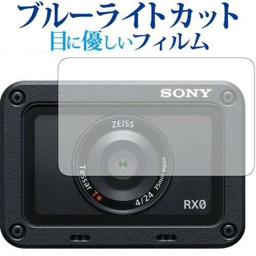 ＼0と5のつく日はP10倍／ Cyber-shot DSC-RX0 専用 ブルーライトカット 反射防止 液晶保護フィルム 指紋防止 液晶フィルム メール便送料無料