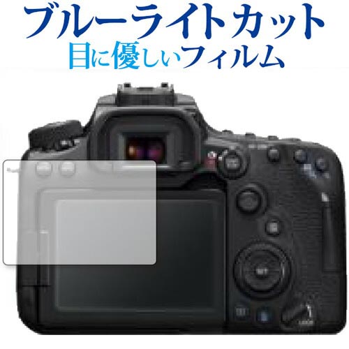 CANON EOS 90D 専用 ブルーライトカット 反射防止 液晶保護フィルム 指紋防止 液晶フィルム メール便送料無料 jgs bgt 互換品