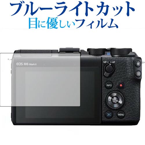 ＼25日はP最大8倍!!／ CANON EOS M6 Mark II 専用 ブルーライトカット 反射防止 液晶保護フィルム 指紋防止 液晶フィルム メール便送料無料 jgs bgt