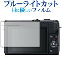 \10日は最大P13倍!!/ CANON EOS M200 専用 ブルーライトカット 反射防止 液晶保護フィルム 指紋防止 液晶フィルム メール便送料無料 jg...