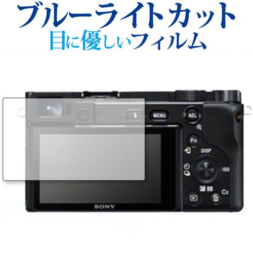 SONY α6100 専用 ブルーライトカット 反射防止 液晶保護フィルム 指紋防止 液晶フィルム メール便送料無料