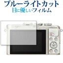 オリンパス PEN E-PL10 専用 ブルーライトカット 