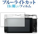 楽天液晶保護フィルムとカバーケース卸＼5日はポイント最大5倍／ 富士フイルム FUJIFILM X-A7 専用 ブルーライトカット 反射防止 液晶保護フィルム 指紋防止 液晶フィルム メール便送料無料