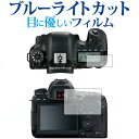 ＼5日はポイント最大5倍／ Canon EOS 6D Mark II専用 ブルーライトカット 反射防止 液晶保護フィルム 指紋防止 液晶フィルム メール便送料無料