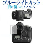 Canon EOS-1Ds Mark II専用 ブルーライトカット 反射防止 液晶保護フィルム 指紋防止 液晶フィルム メール便送料無料