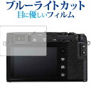 FUJIFILM X-E3 / X-T20 / X-T10 / X-A2専用 ブルーライトカット 反射防止 液晶保護フィルム 指紋防止 液晶フィルム メール便送料無料