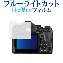 PENTAX K-1 / オリンパス専用 ブルーライトカット 反射防止 液晶保護フィルム 指紋防止 液晶フィルム メール便送料無料 jgs bgt(2)