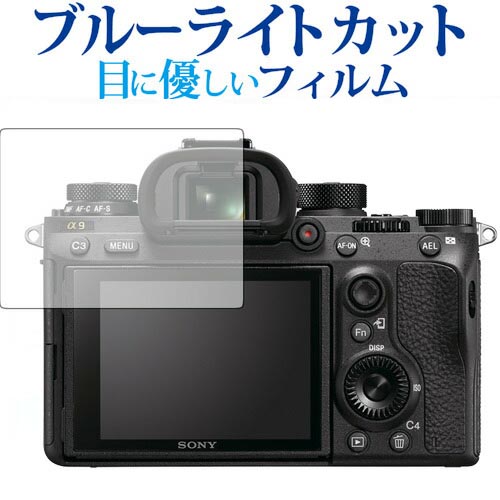 SONY α9/ α7SII/ α7RII/ α7RIII 液晶保護フィルム ブルーライトカット 反射防止 指紋防止 液晶フィルム 液晶プロテクター メール便送料無料