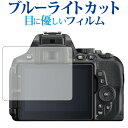 ＼30日は最大ポイント5倍 ／ Nikon D5600 / D5500 / D5300専用 ブルーライトカット 反射防止 液晶保護フィルム 指紋防止 液晶フィルム メール便送料無料